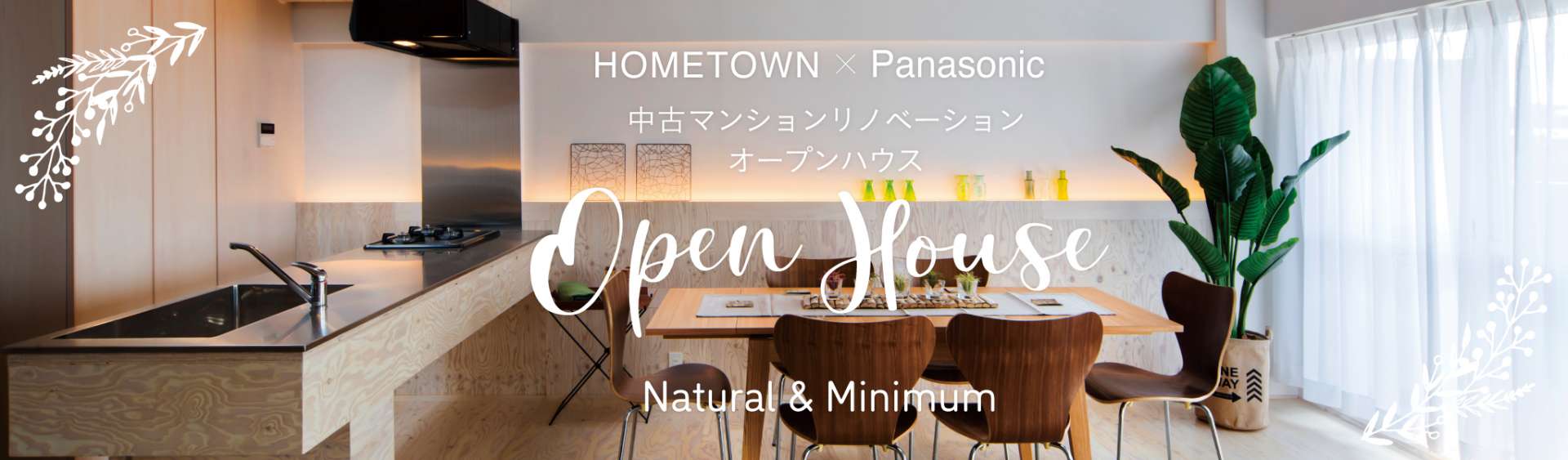 前後駅徒歩5分　Panasonic　オープンハウス開催のお知らせです！