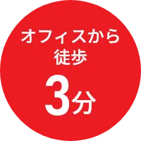 オフィスから徒歩3分