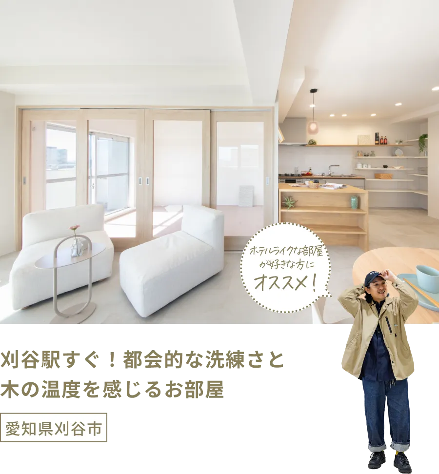 刈谷駅すぐ！都会的な洗練さと木の温度を感じるお部屋