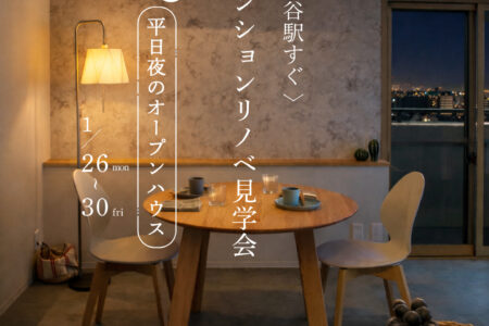 【刈谷駅北口】平日夜に見学できるリノベーションモデルルーム｜仕事帰りに立ち寄れるオープンハウス開催中